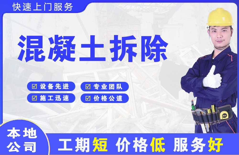 武隆混凝土拆除