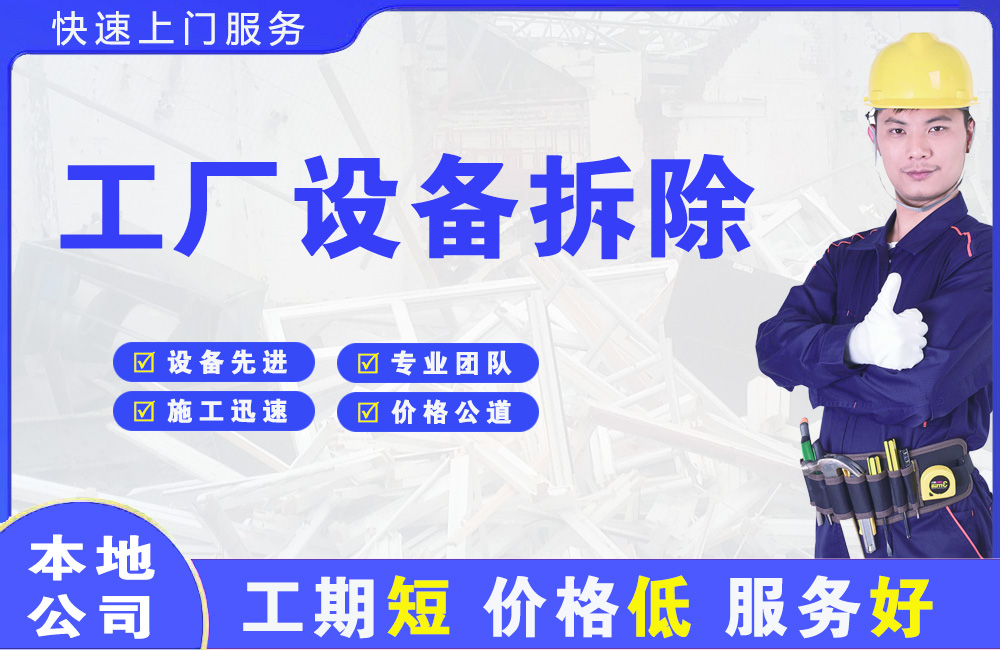 武隆工厂设备拆除